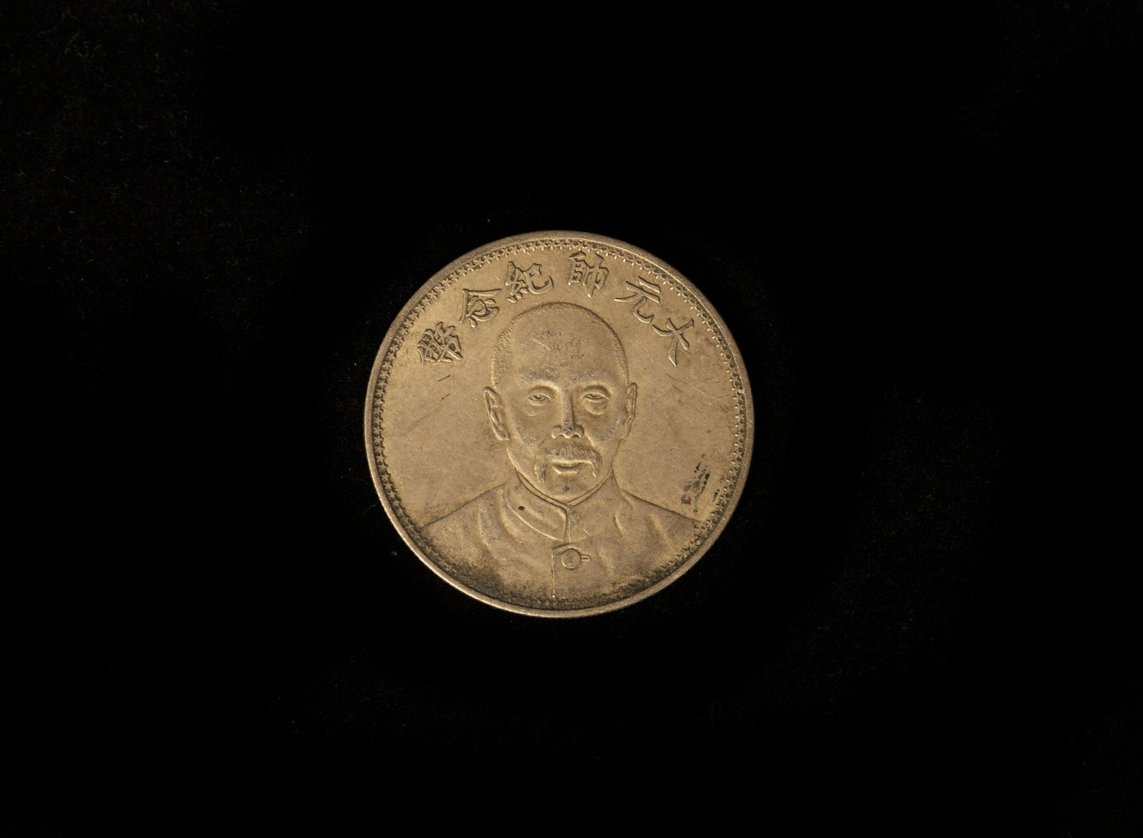 Republic of China Silver Coin (1 of 2)