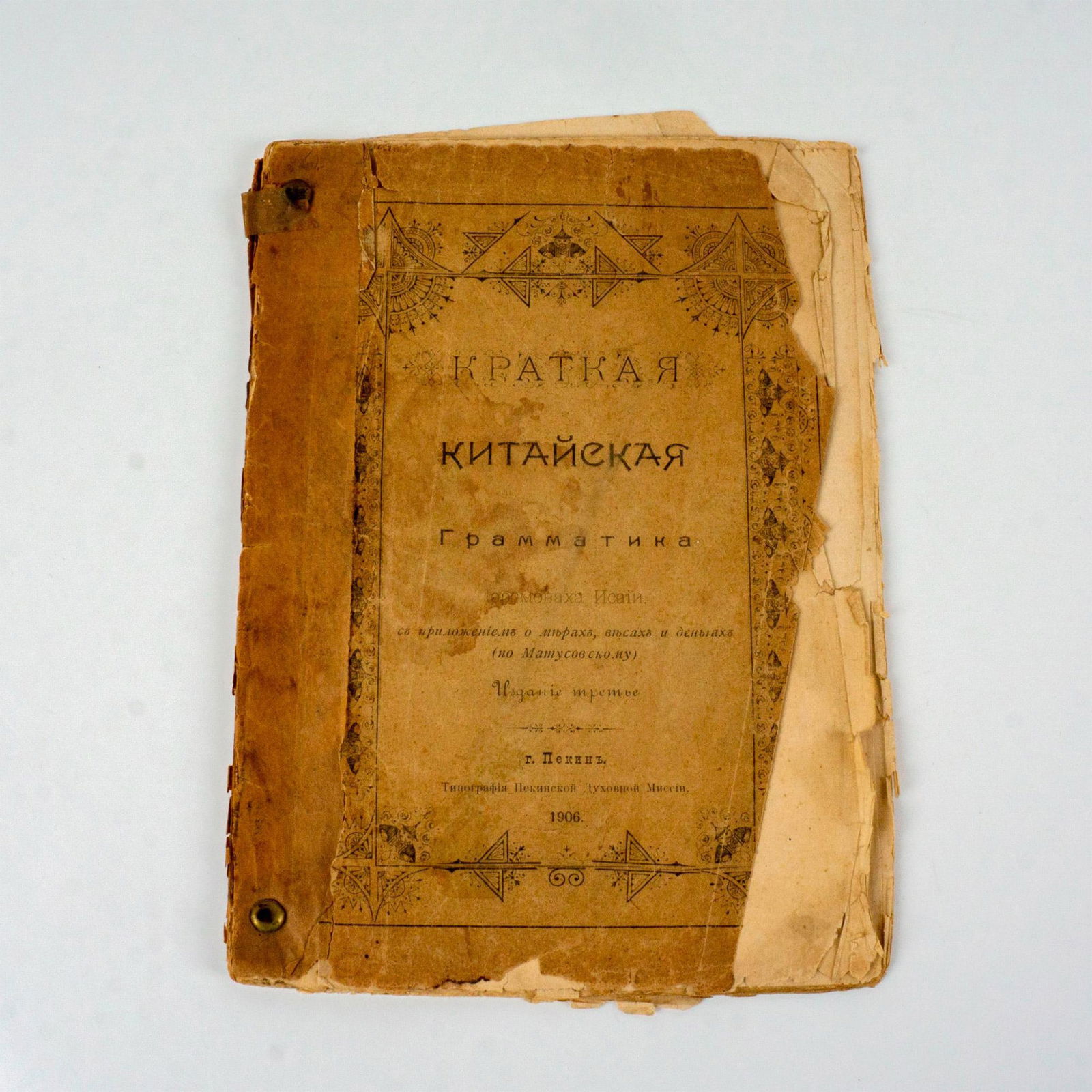 Rare Antique 1906 Book in Russian, Chinese Grammar (1 of 3)