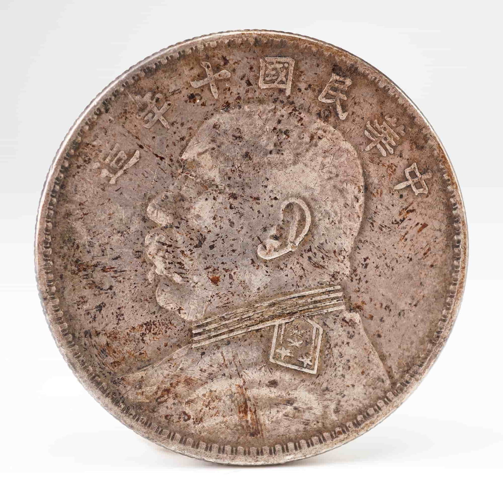 CN 1921 1 Yuan, Silver, KM# Y-329.6, Good (1 of 2)