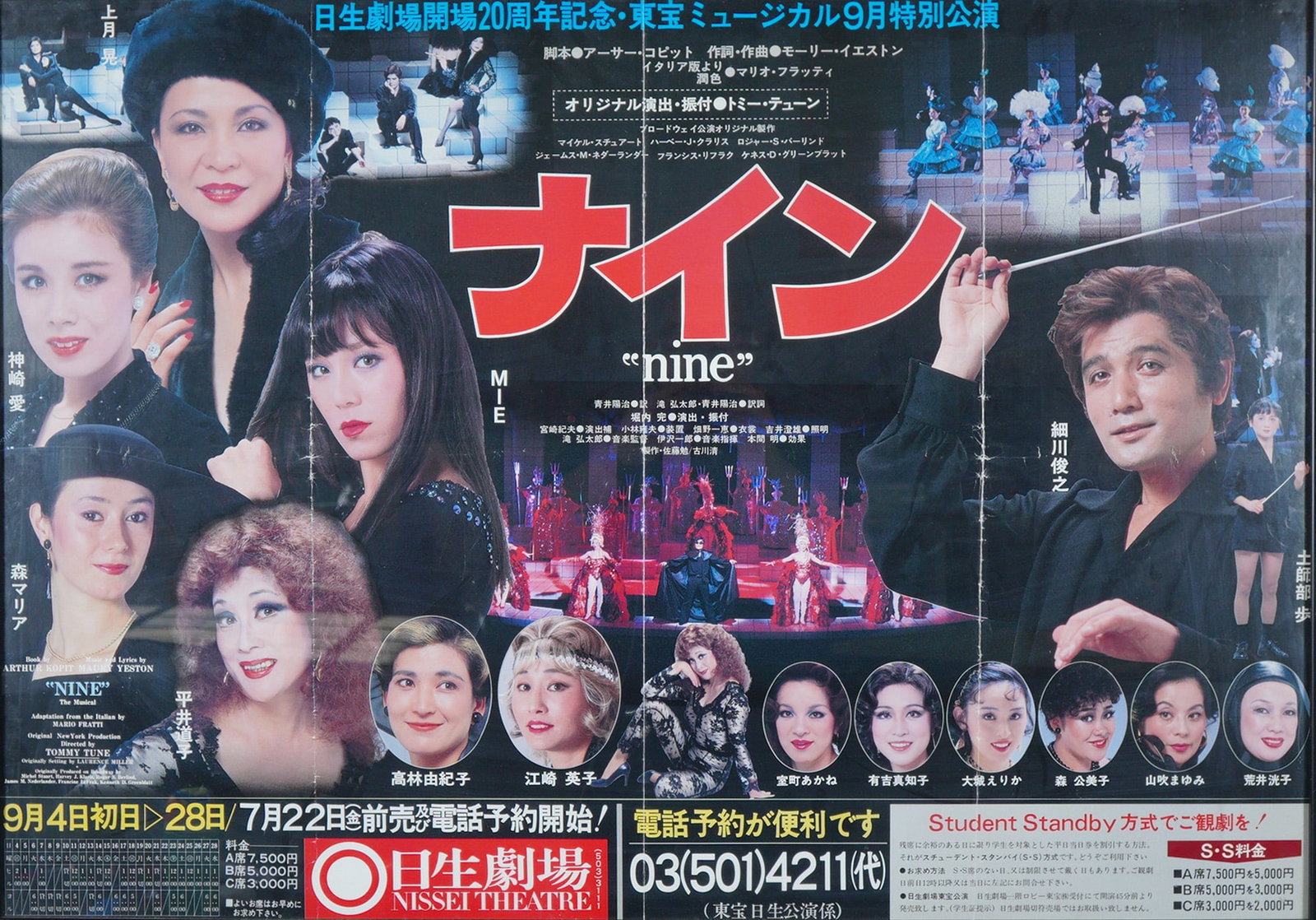 Nine (Musical), Japanese 20th Anniversary Production Poster, Starring MIE and Toshiyuki Hosokawa: This is an original Japanese theatrical advertising poster for the stage musical Nine, produced by Toho for the Nissei (Nissay) Theater 20th Anniversary special performance in Tokyo. The production ra