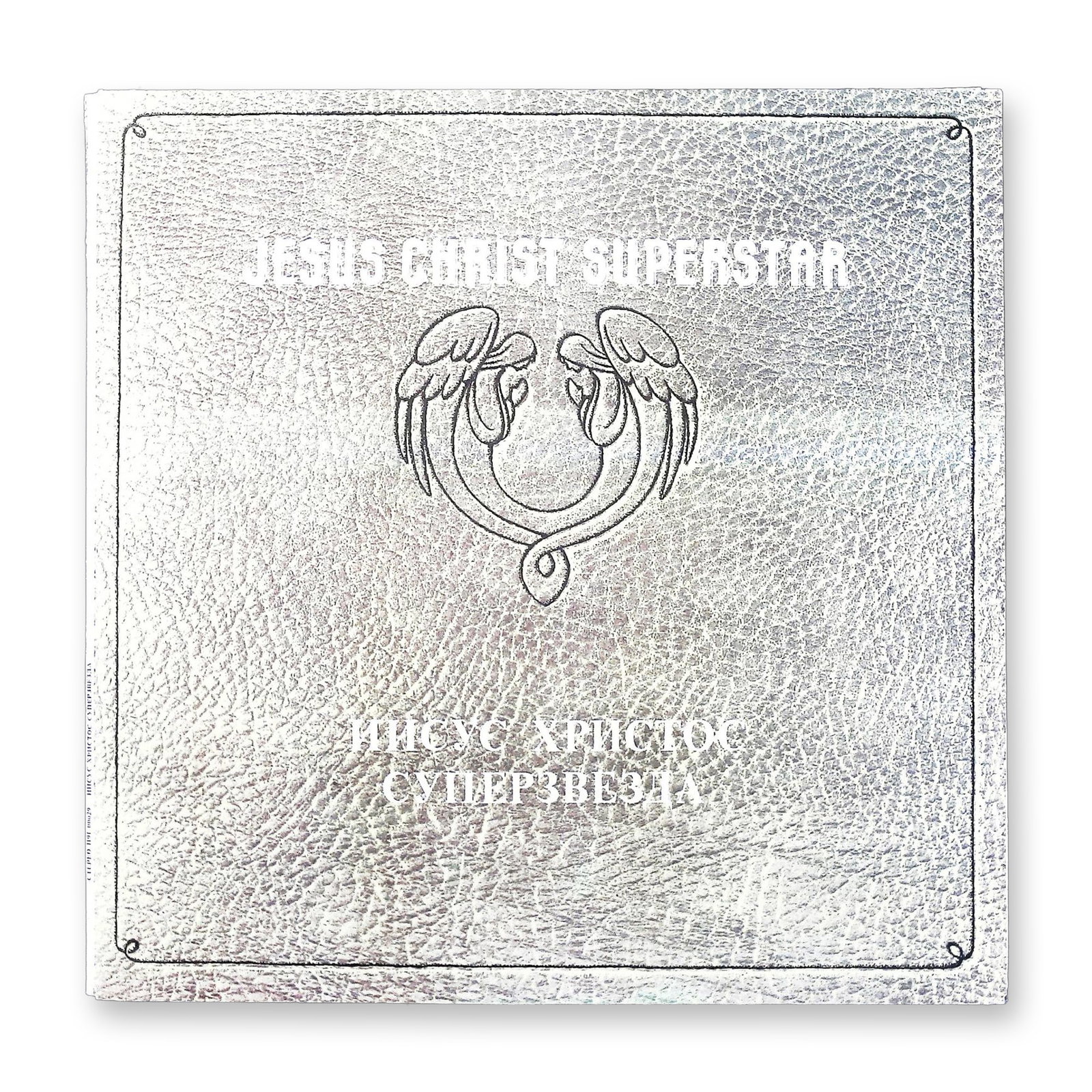 Jesus Christ Superstar St. Petersburg Antrop Pressing 1991 Double LP Set (1 of 3)
