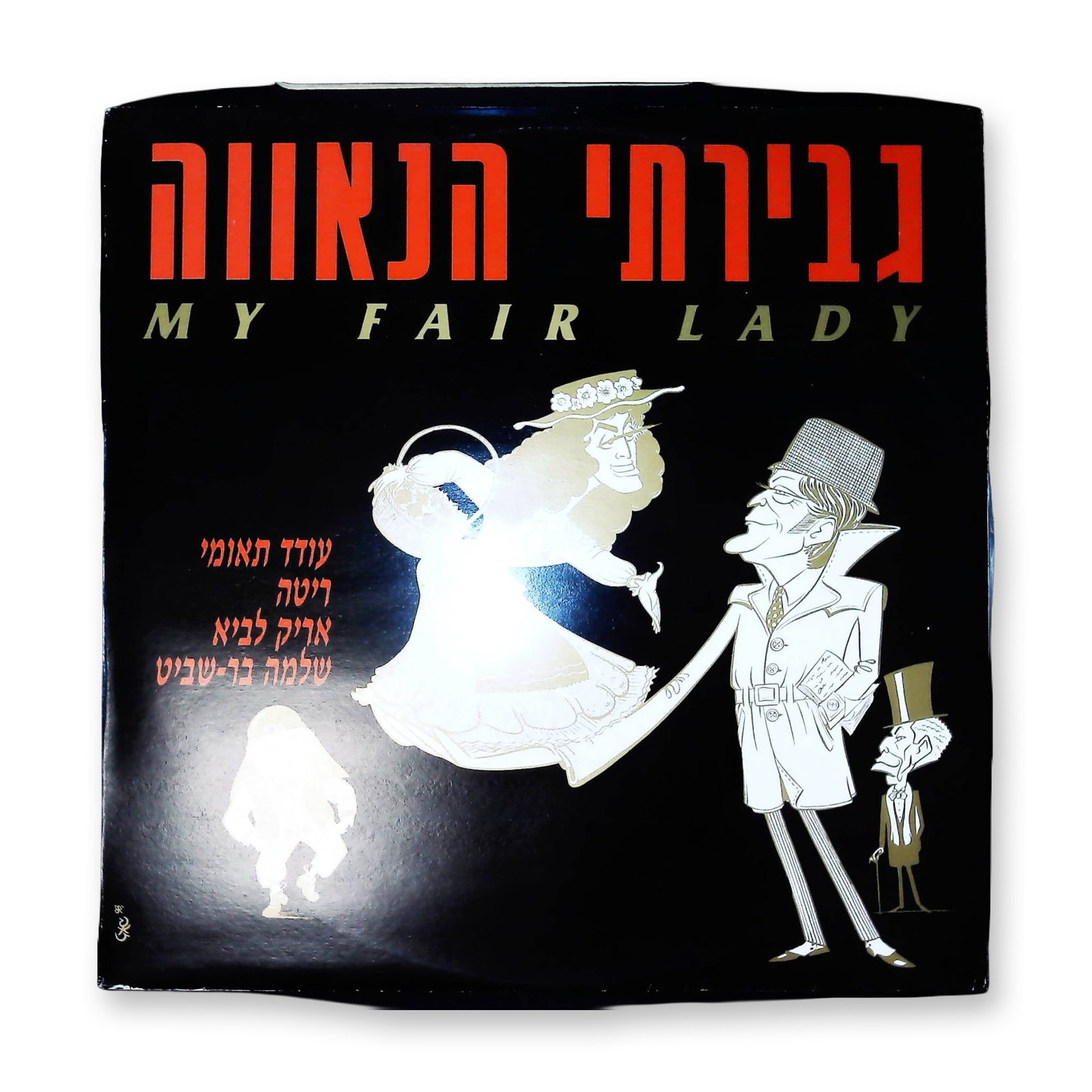 1986 Israeli Revival Cast Recording My Fair Lady Vinyl LP Record Hed Arzi 8024 (1 of 3)