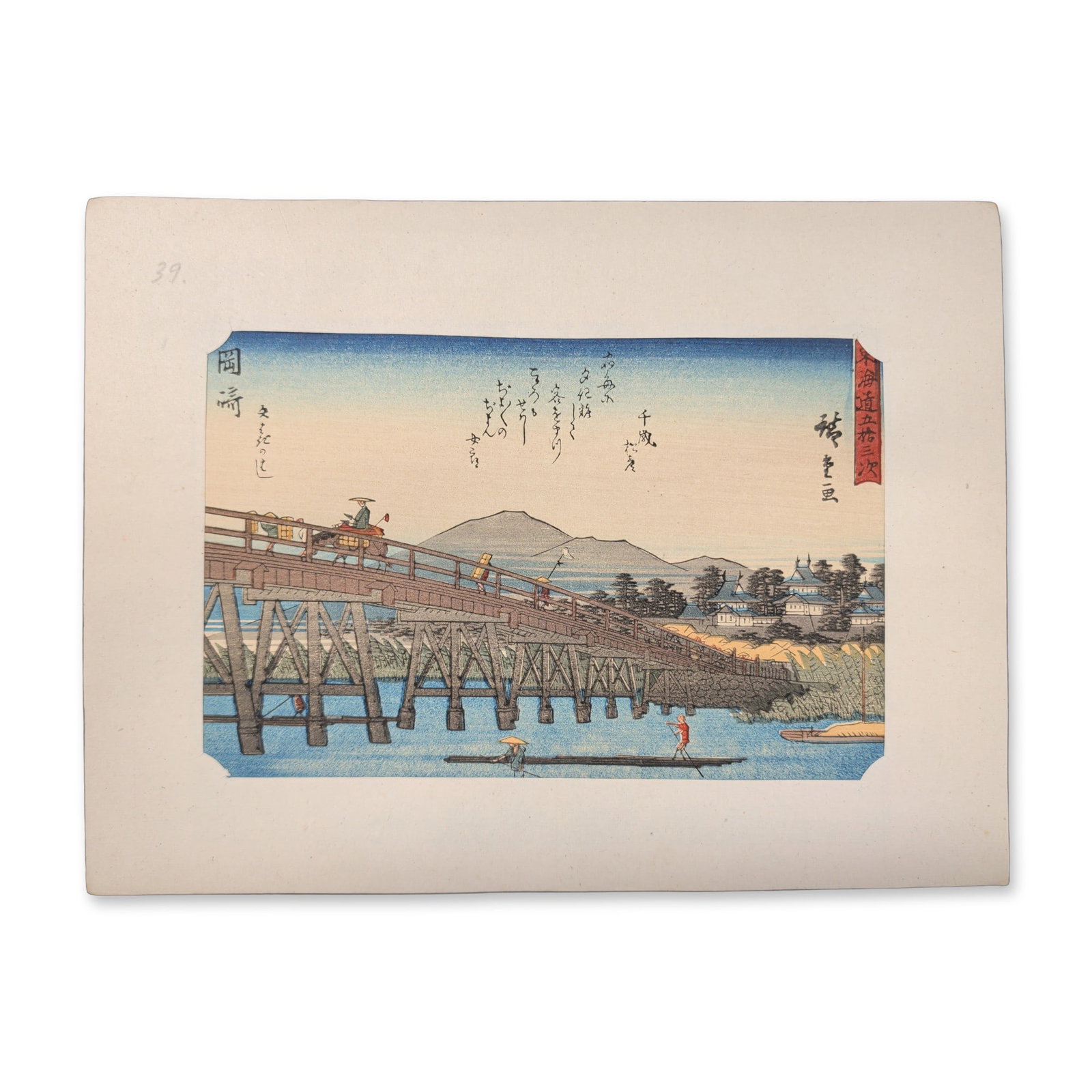 After Utagawa Hiroshige (Japanese, 1797-1858), Woodcut on Paper, Okazaki: Yahagi Bridge: Utagawa Hiroshige (Japanese, 1797-1858) color woodblock print on paper titled Okazaki: Yahagi Bridge (Okazaki, Yahagi no hashi), plate number 39 from the series Fifty-three Stations of the Tokaido.