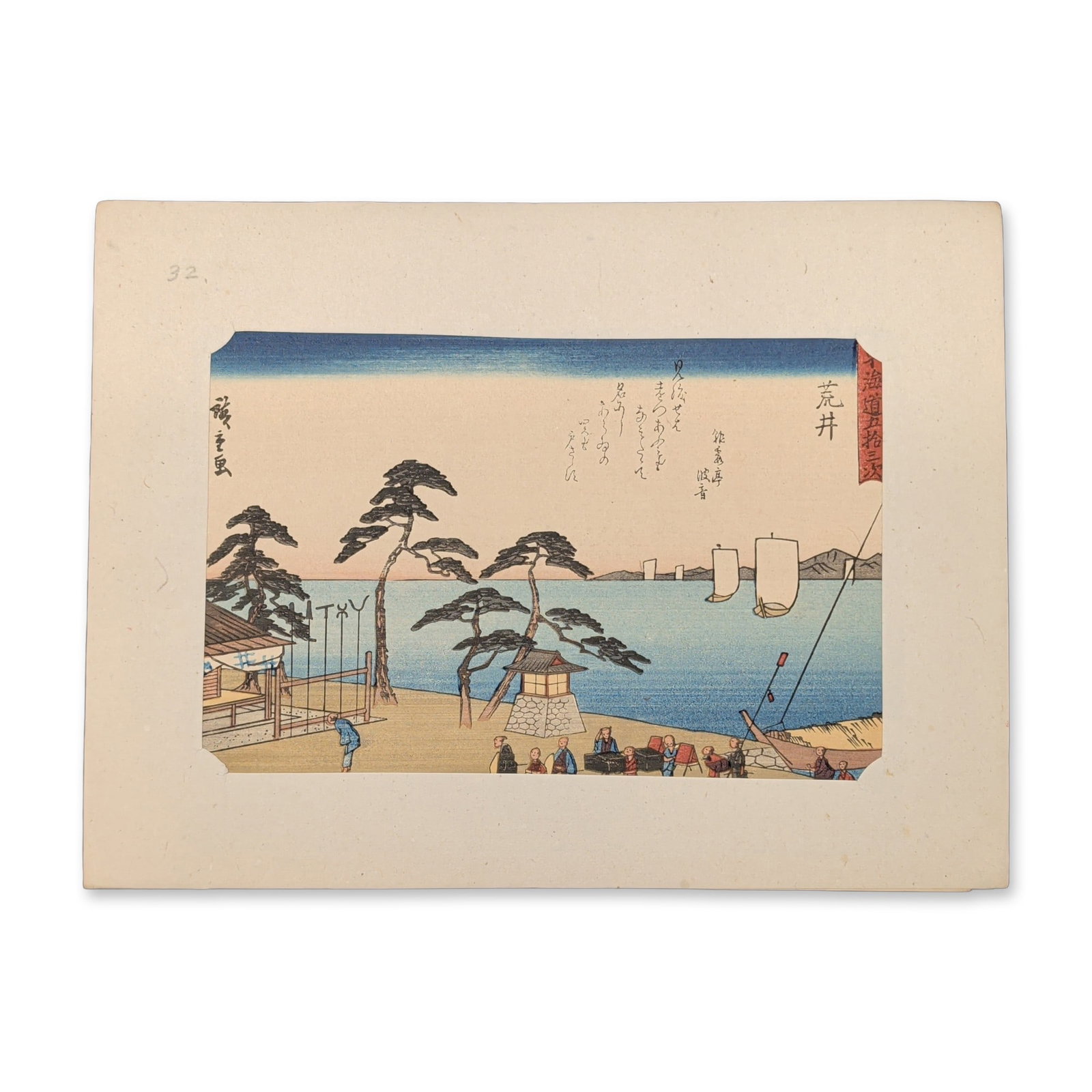 After Utagawa Hiroshige (Japanese 1797-1858) Arai from a Fifty-three Stations of the Tokaido Series: A gathering of common travelers and porters rests on a sandy shoreline checkpoint flanked by large pine trees, looking out toward white-sailed cargo boats navigating the calm waters of a wide coastal 