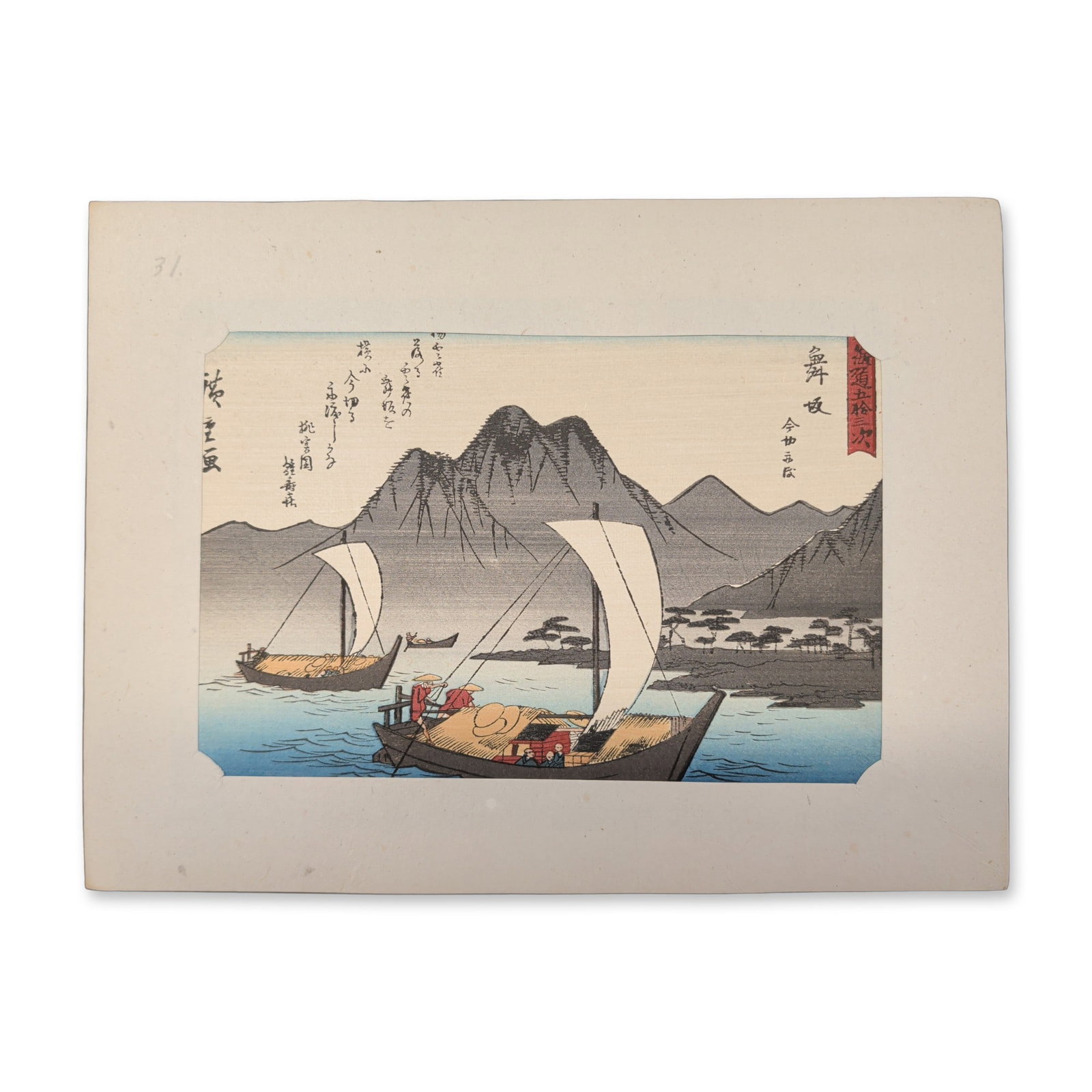 After Utagawa Hiroshige (Japanese 1797-1858) Maisaka from a Fifty-three Stations of the Tokaido: Two white-sailed cargo and passenger ferry boats navigate the calm waters of a wide bay near the coastal banks of a post town, framed against a backdrop of prominent, sharp mountain peaks. The woodcut