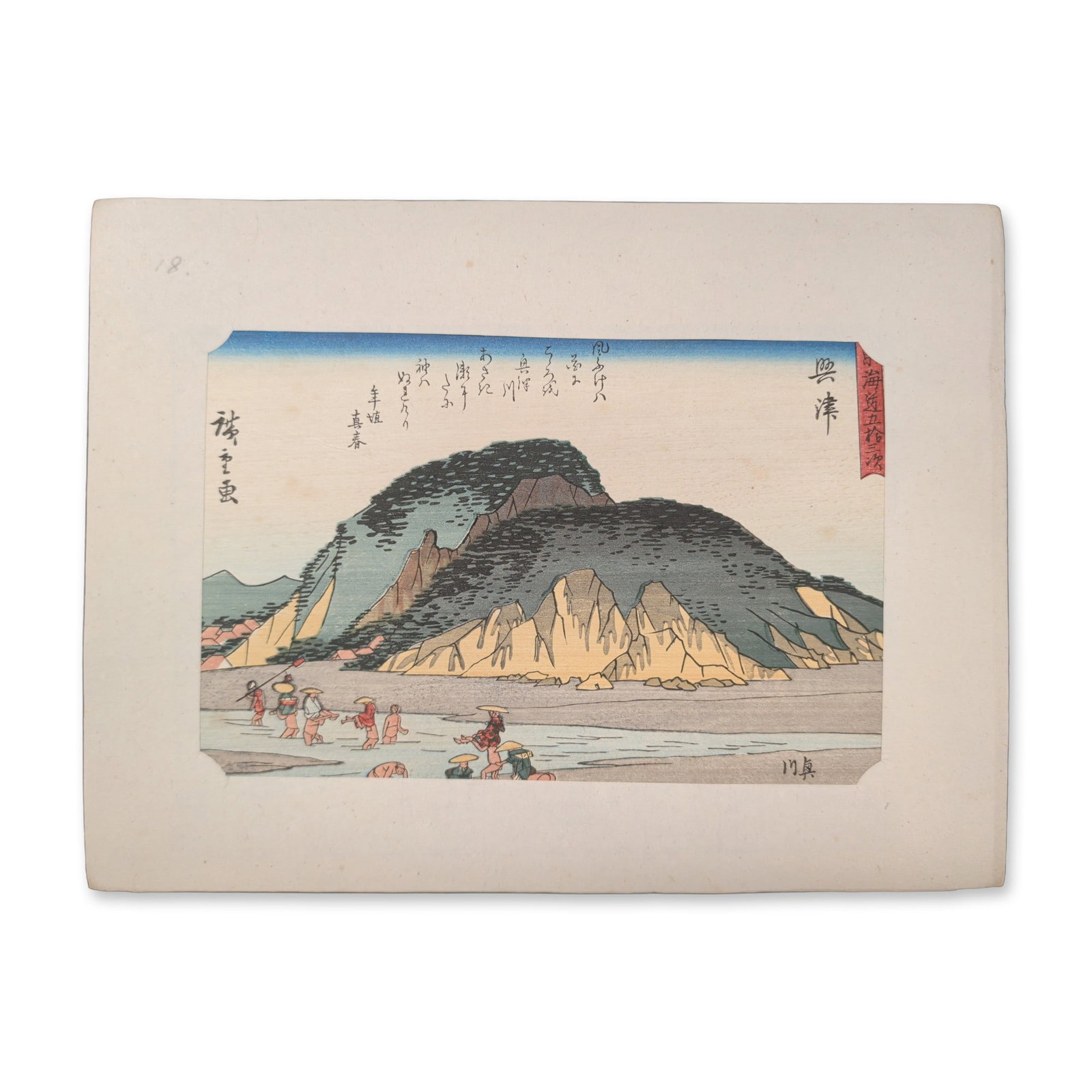 After Utagawa Hiroshige (Japanese 1797-1858) Okitsu, Fifty-Three Stations of the Tokaido Woodblock (1 of 6)