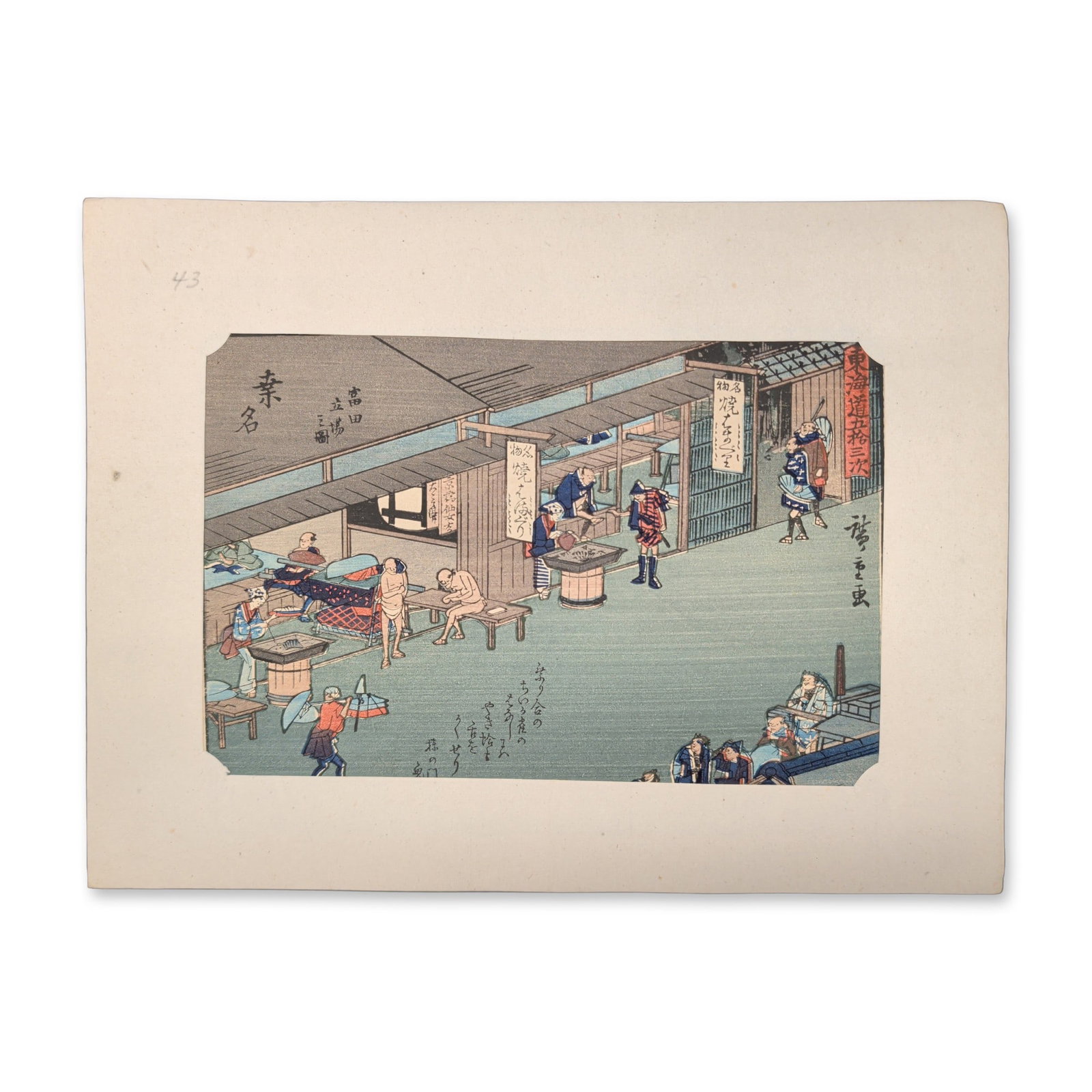 After Utagawa Hiroshige (Japanese 1797-1858) Kuwana From a Fifty-three Stations of the Tokaido: A bustling scene unfolds inside a sprawling harbor teahouse and outdoor courtyard where travelers dine, relax, and observe local kitchen staff cooking fresh catches over an open stove. The sheet featu