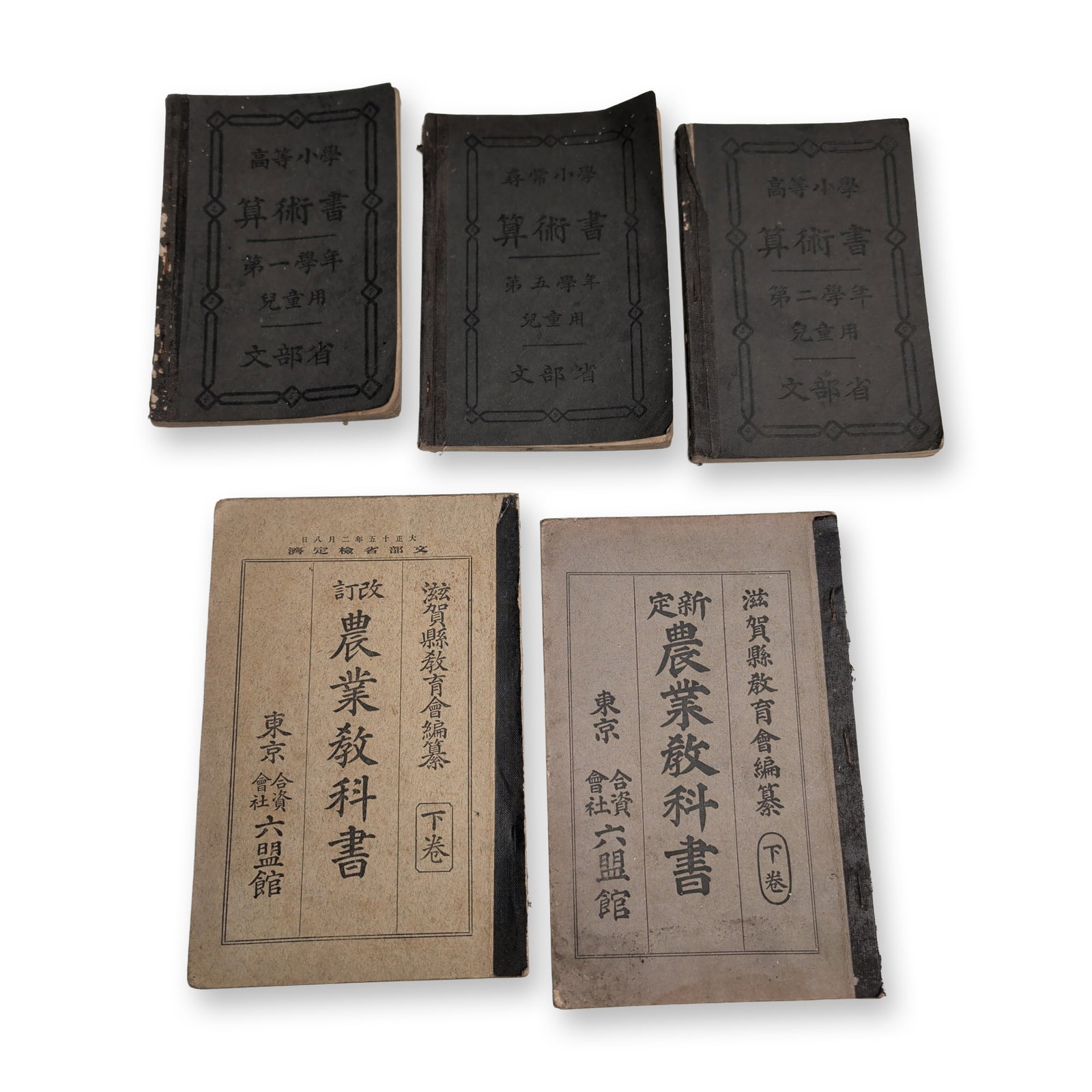 5pc Japanese Taisho Era Educational Textbooks: Collection of five Japanese Taisho era (1912-1926) educational textbooks, including three arithmetic books and two agricultural science textbooks. The set features printed paper covers and pages with