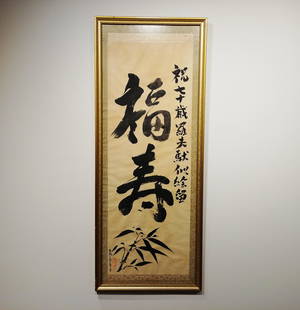 Chinese Calligraphy on paper, Framed. No Reserve!: Chinese Calligraphy on paper, Framed. Fortune and longevity. No Reserve! 16 1/2 x 40 1/2 inches framed.