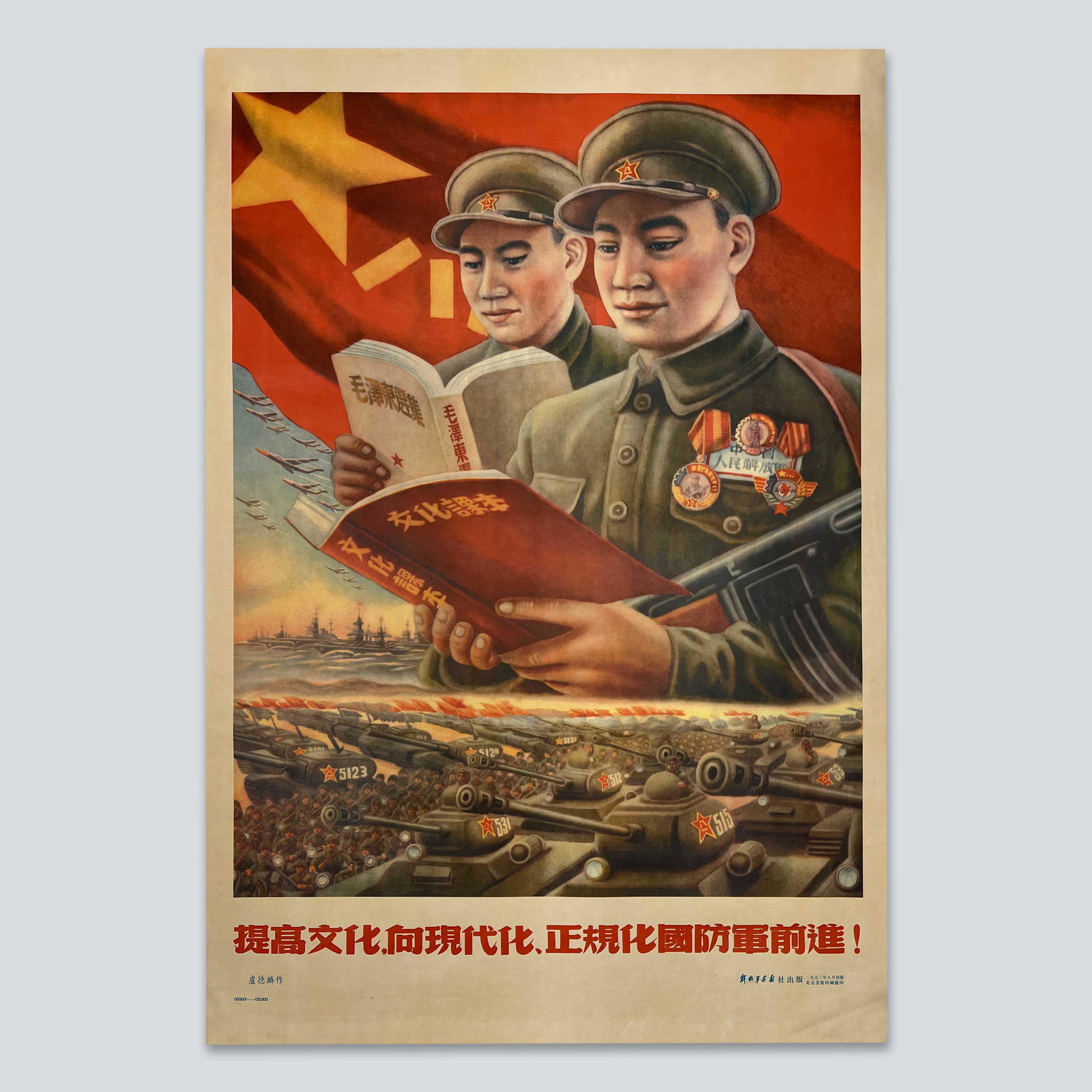 Chinese Cultural Revolution Poster designed by Lu Delin, first edition in August, 1952 (1 of 1)