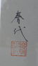 HARUYO MORITA "SUKEROKU" PENCIL SIGNED SERIGRAPH - 4
