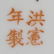 CHINESE HONGXIAN FAMILLE ROSE PORCELAIN VASE - 9