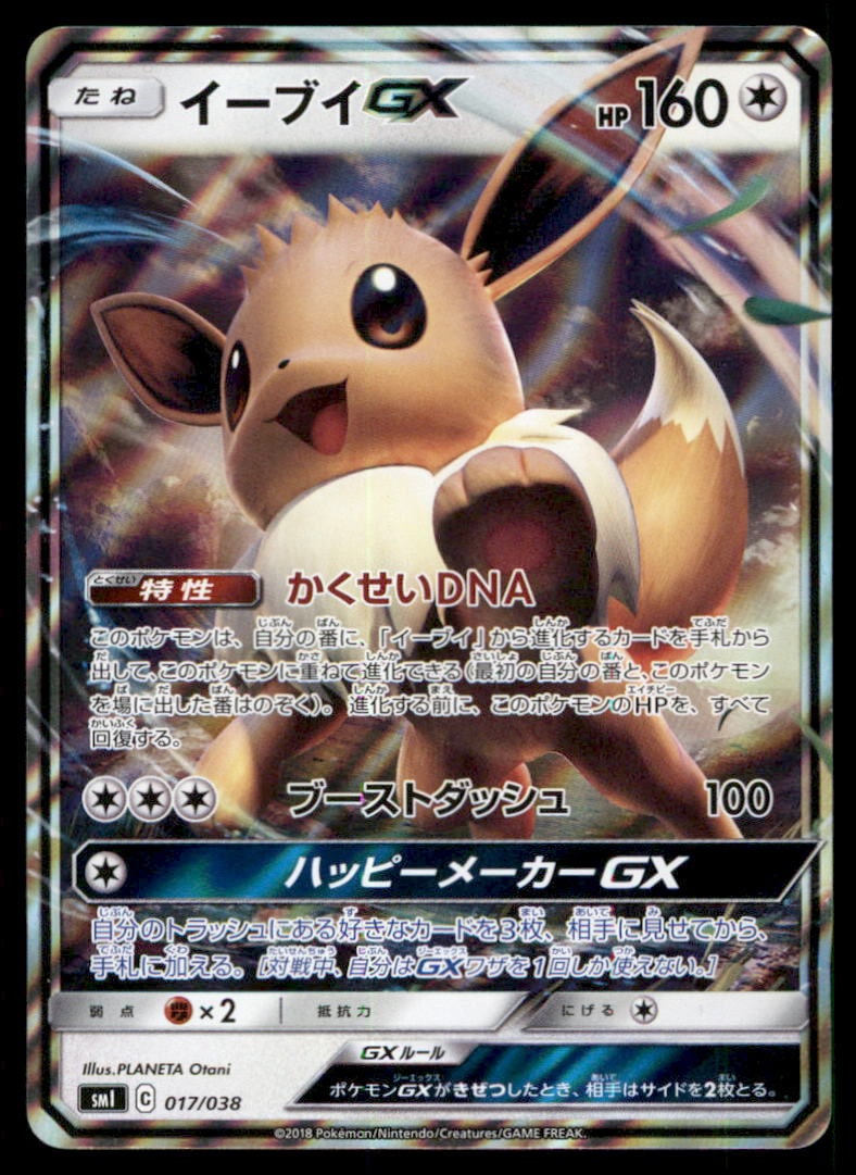 Eevee GX smI: Flareon-GX, Vaporeon-GX & Jolteon-GX Starter Sets #017/038 Japanese Pokemon Card (1 of 2)