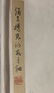 Wu Hufan Style Landscape Painting Scroll - 9