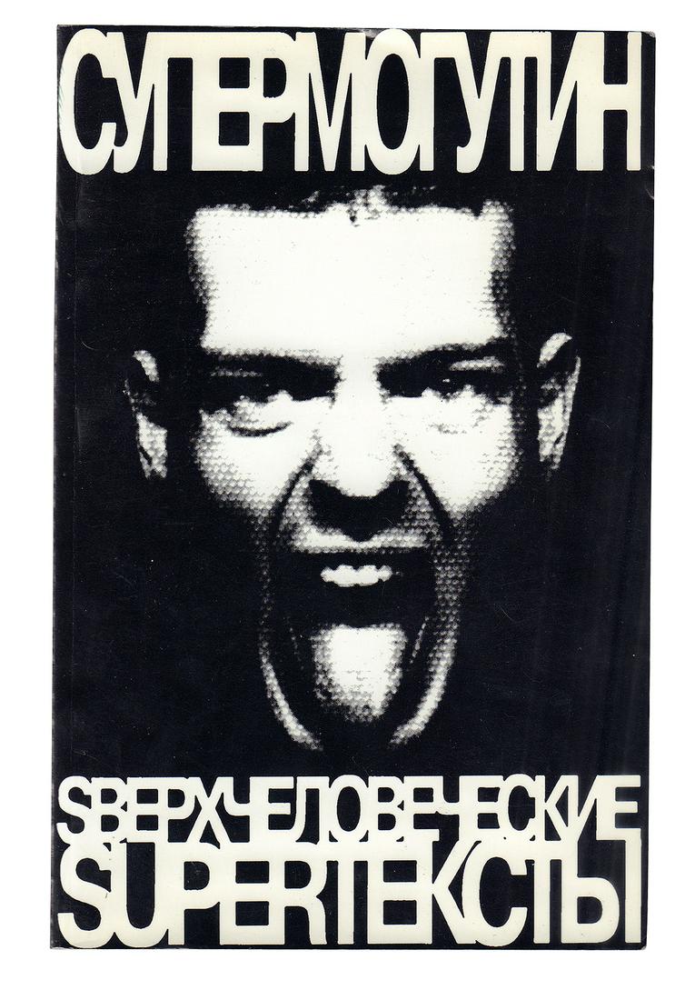 [Slava Mogutin]. Mogutin, S. SS: Superhuman Supertexts:: [Slava Mogutin]. Mogutin, S. SS: Superhuman Supertexts: Superbook about Sex, Violence and Death / Supermogutin. - New York, 2000. - 240 pp.; 21,5x14 cm. - 1000 copies. Original paperback.