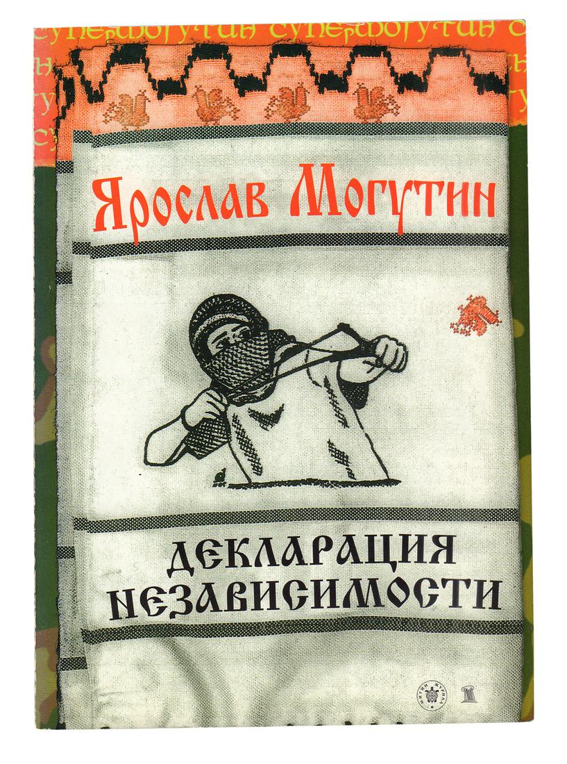 [Slava Mogutin]. Mogutin, S. Declaration of: [Slava Mogutin]. Mogutin, S. Declaration of Independence / Yaroslav Mogutin; Photo on book cover by Nicolas Wagner. - Tver: Kolonna Publications, 2004. - 1000 copies. Original paperback. Design by Sla