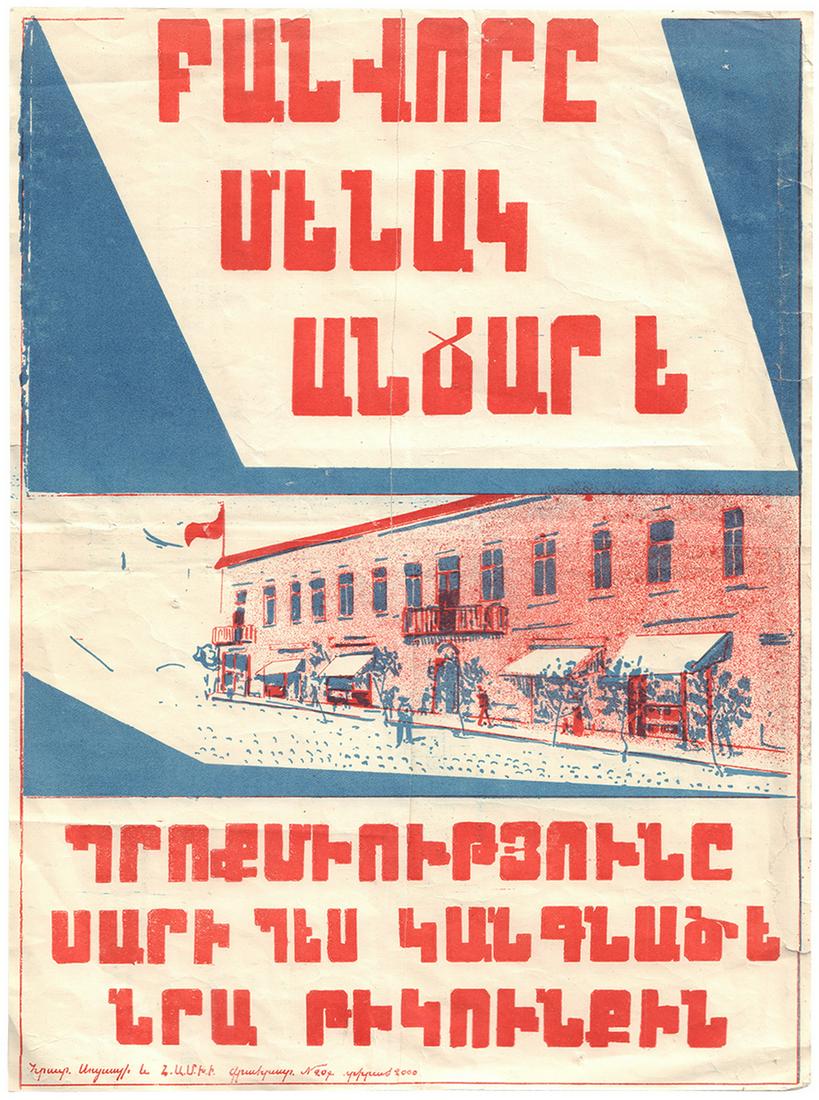 [Soviet]. Agitational poster in Armenian "Single worker: [Soviet]. Agitational poster in Armenian "Single worker is weak. A labor union will support you". [1929]. Lithograph. 32,5x24,5 cm.