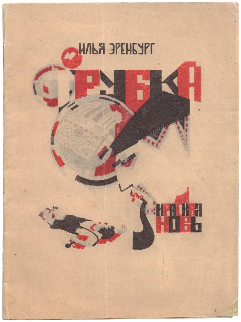 [Mazel, R., design. Soviet]. Ehrenburg, I. Communist's Tobacco pipe . - Kharkiv, 1924. - 32 pp.; (1 of 4)