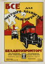 [Soviet]. Poster "Everything for local household and tranport. Belavtopromtorg".  Moscow, 1926.