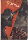 [Klutsis, G., design. Soviet]. Julio, Alvarez del Vayo. Red path. -  Moscow; Leningrad, 1930. - 167