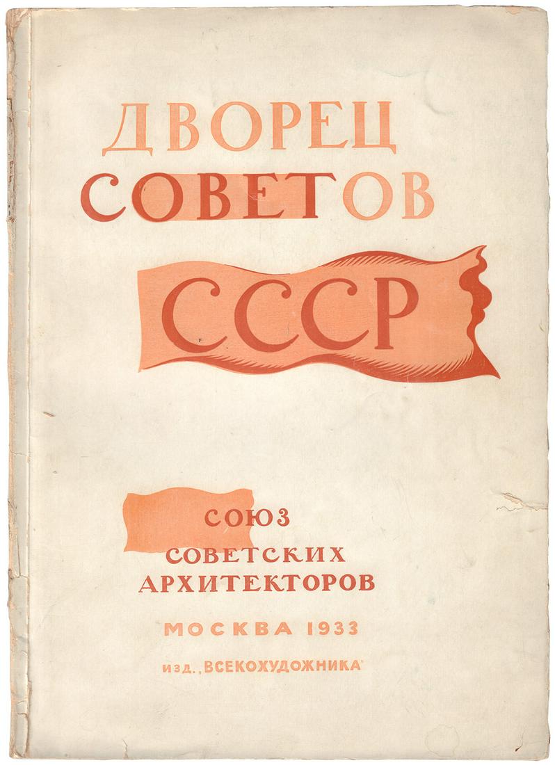 [Favorsky, V.A., design]. The palace of Soviets USSR : All-Union contest of 1932 : Collection of (1 of 4)