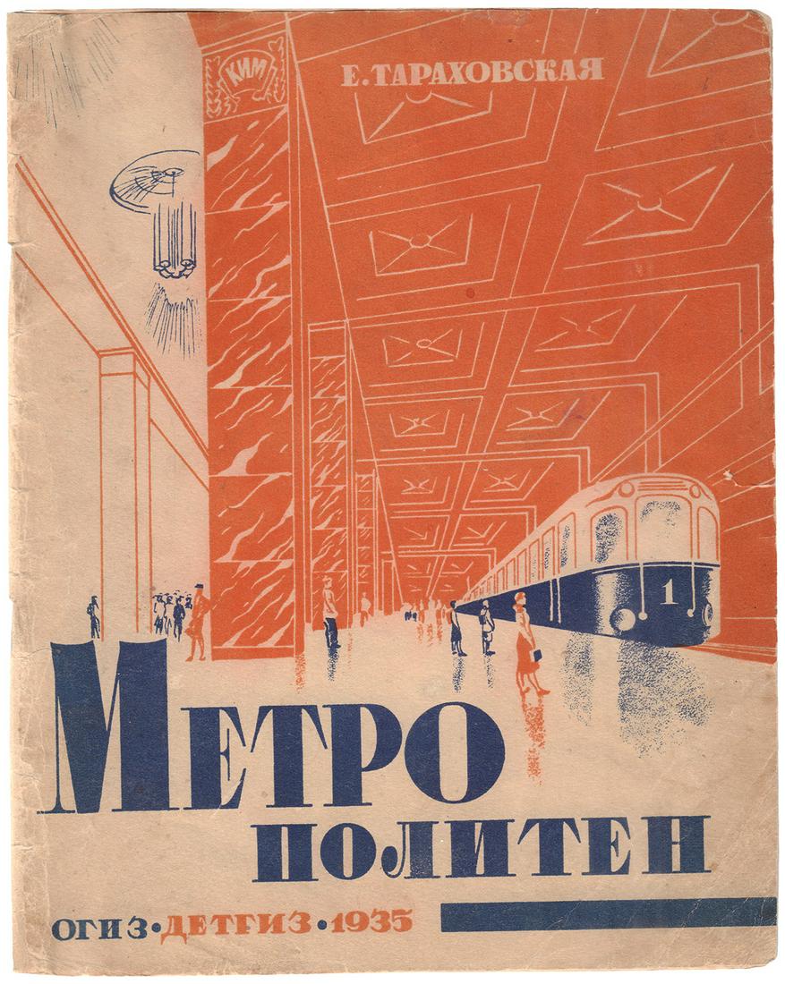 [Soviet. Prekhner, M., photogr.]. Tarakhovskaya, E. [Underground ] Metropoliten : [Poetry] : For: [Soviet. Prekhner, M., photogr.]. Tarakhovskaya, E. [Underground ] Metropoliten : [Poetry] : For preschool age / E. Tarakhovskaya ; Design: M. Seregina, N. Isaeva; ph. M. Prehner. - [Moscow] : Detgiz,