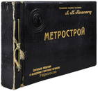 [Rare! Gift to the head of Moscow Metro Lazar Kaganovich]. Metrostroy : To L.M. Kaganovich, the head