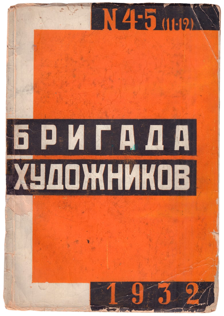 [Constructivism]. The Brigade of Artists : The Organ of the Federation of Associations of Soviet: [Constructivism]. The Brigade of Artists : The Organ of the Federation of Associations of Soviet Artists / Ed. P. Novitsky. - 1932, ?4-5 (11/12). - Moscow: Izogiz, 1932. - 88 p., [5] ill.: ill.; 26x18