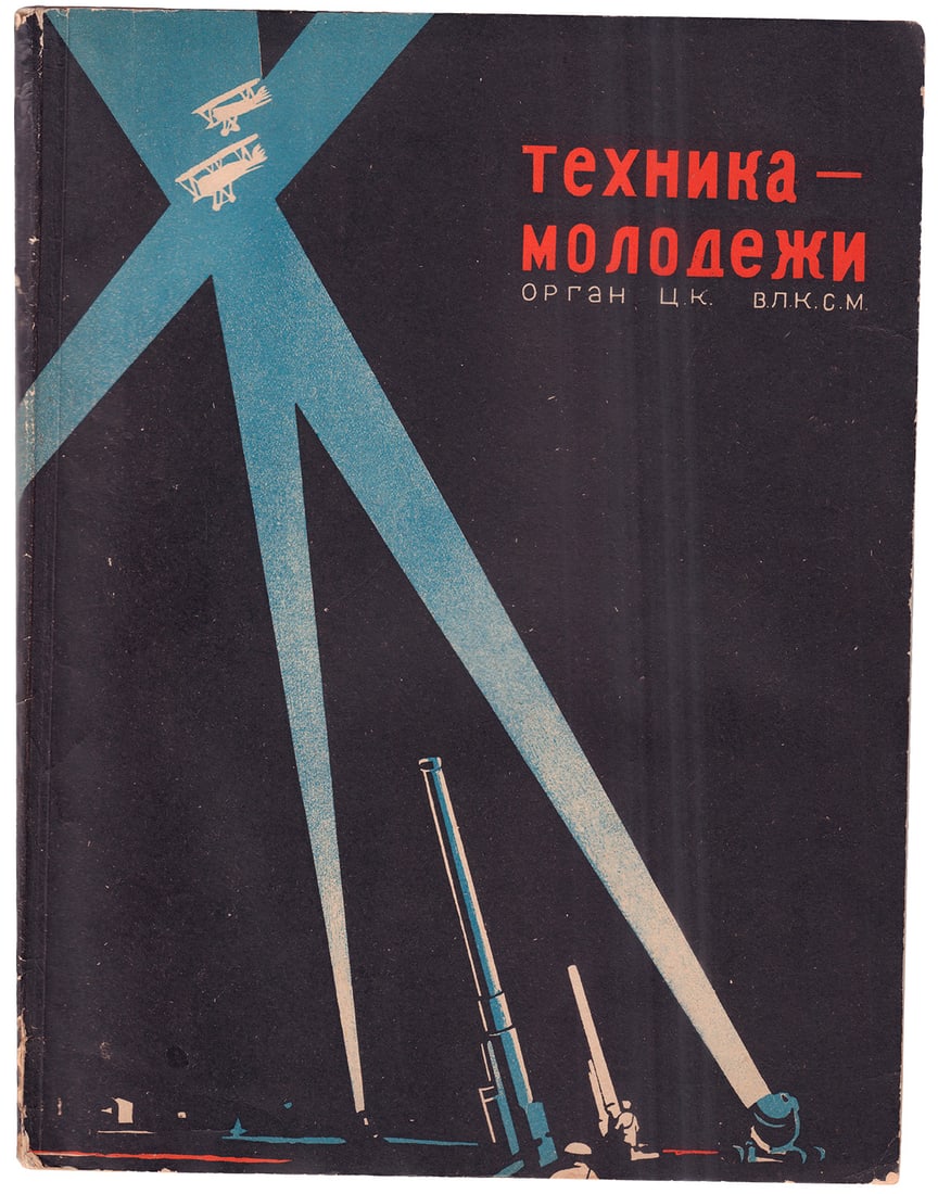 [Brixin, V., cover] Technique for youth : organ of the Central Committee of the Komsomol : [special: [Brixin, V., cover] Technique for youth : organ of the Central Committee of the Komsomol : [special issue on the war]. - 1935, No.7-8. - Moscow: ONTI, 1935. - 152 p., [8] l. ill.: ill.; 26,5x20,5 cm.
