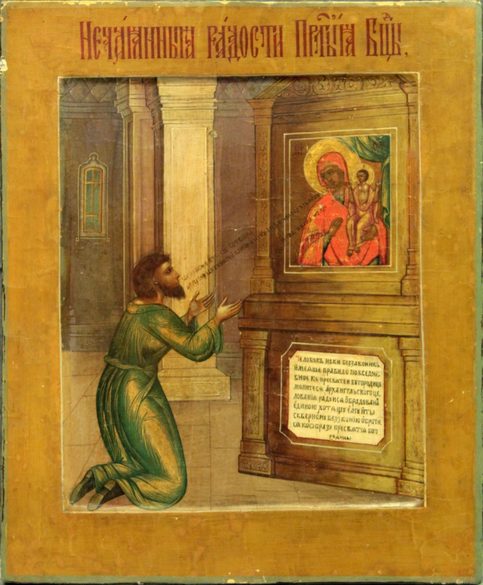 Russian icon "Our Lady of Unexpected Joy". - Russia, 19th century. - 30,5x25,5 cm.: Russian icon "Our Lady of Unexpected Joy". - Russia, 19th century. - 30,5x25,5 cm. Tempera on wood, levkas. Kovcheg.