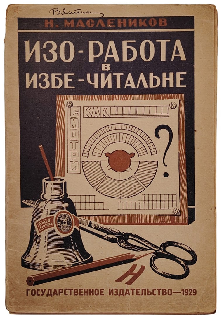 [Soviet]. Maslennikov, N.N. Fine art in the reading hut : With 21 ill. / N. Maslennikov. 3rd ed.,: [Soviet]. Maslennikov, N.N. Fine art in the reading hut : With 21 ill. / N. Maslennikov. 3rd ed., rev. and exp. - Moscow; Leningrad: Gos. izd-vo, 1929. - 86, [2] pp.: ill.; 22,4x15 cm. - 5 000 cop. Or