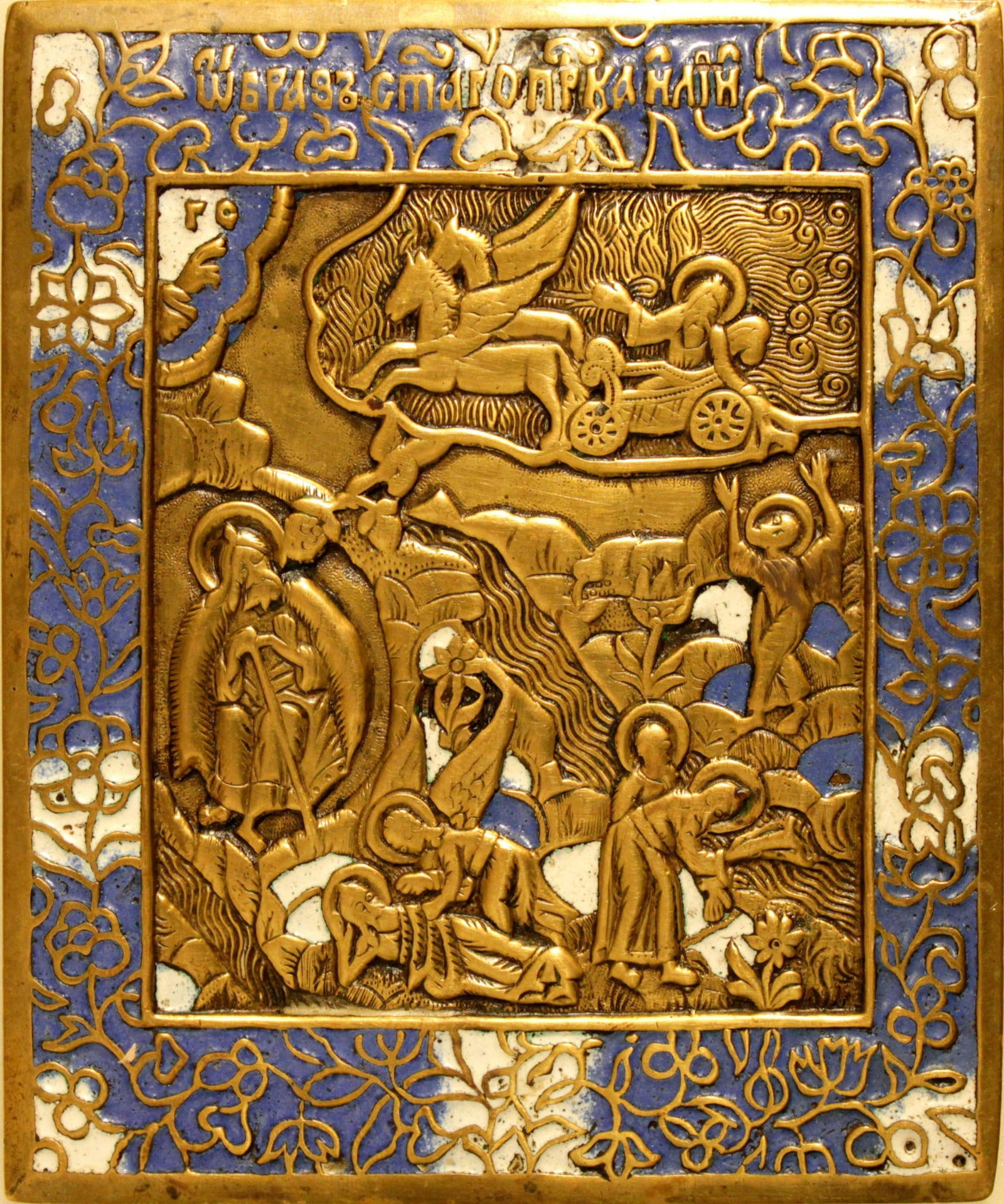 Russian icon "The Prophet Elijah' Fiery ascent to Heaven". - Russia, 19th century. - 14x12 cm.: Russian icon "The Prophet Elijah' Fiery ascent to Heaven". - Russia, 19th century. - 14x12 cm. Brass; gilding. Cast in relief. Enamels (2 colours).