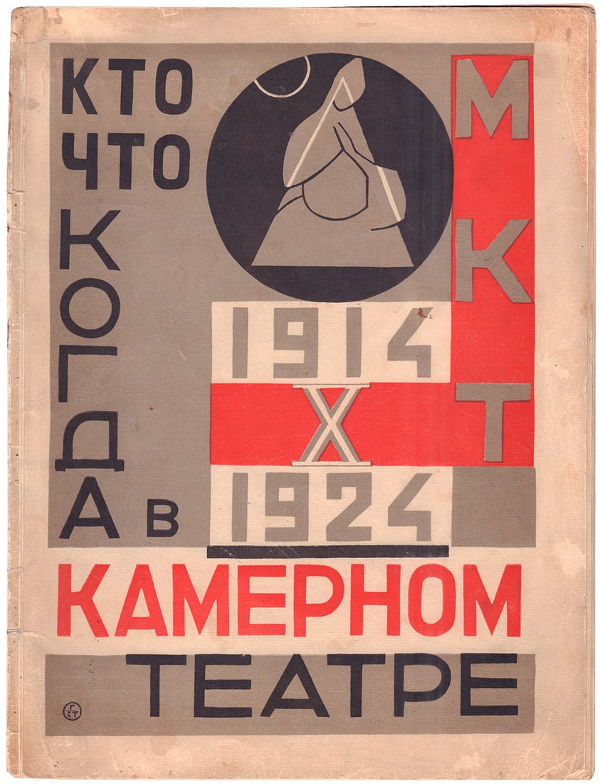 [Constructivism. Rare. Stenberg, G., design]. Who, What, When at the Moscow Chamber Theatre:: [Constructivism. Rare. Stenberg, G., design]. Who, What, When at the Moscow Chamber Theatre: [Productions over Ten Years: 1914-1924] / [Alexander Gorin]. - Moscow: [s.n., 1925]. - [40] pages: illustra