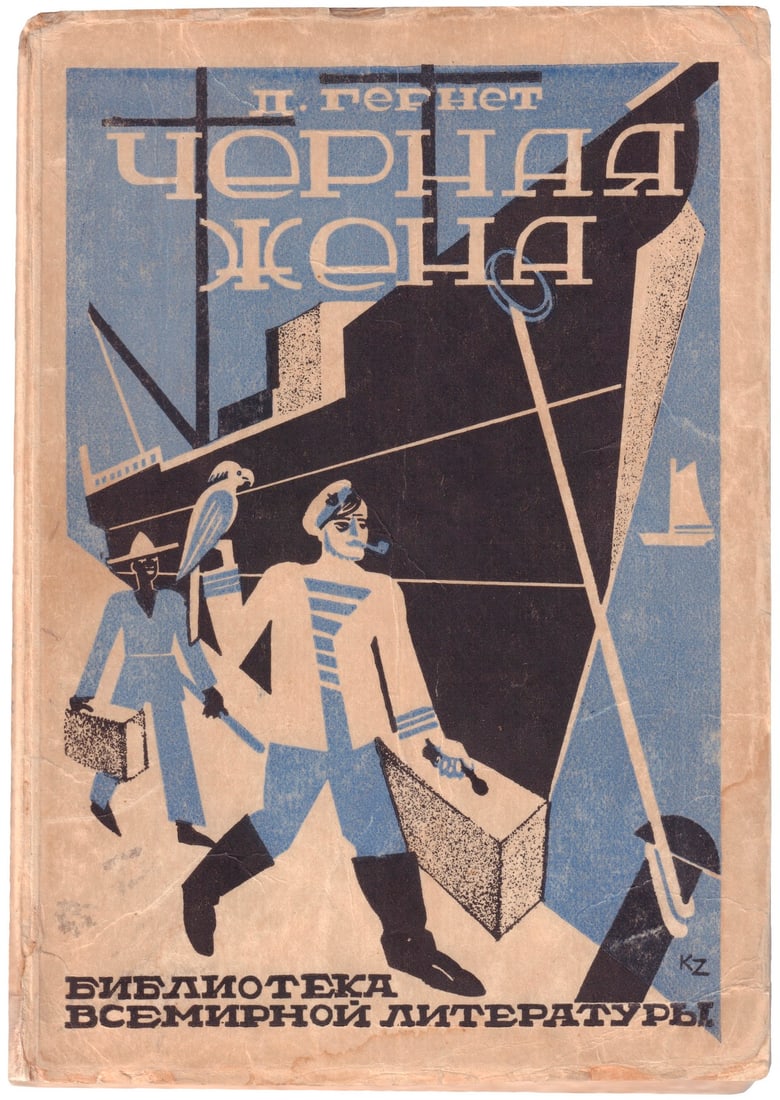 [Soviet]. Gernet D. The Black Wife / David Gernet; Translated from English by N. Gubsky and N. (1 of 2)