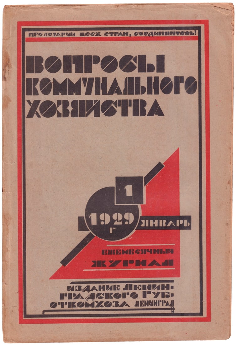 [Soviet]. Issues of Municipal Economy : A Monthly Magaznie / Editor-in-chief I. Rudakov. - 1929, No. (1 of 4)