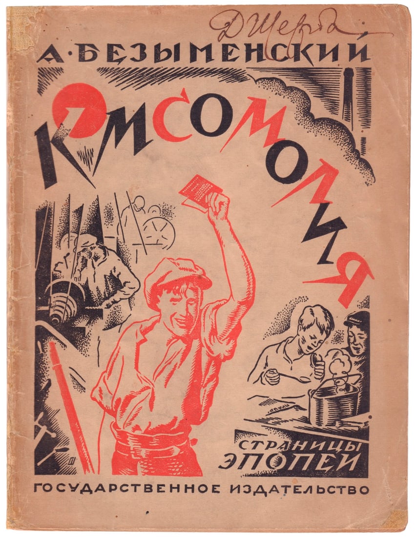 [Soviet]. Bezymensky A. Komsomol : Epic / A. Bezymensky. - 5th ed. - Moscow;Leningrad: State (1 of 2)