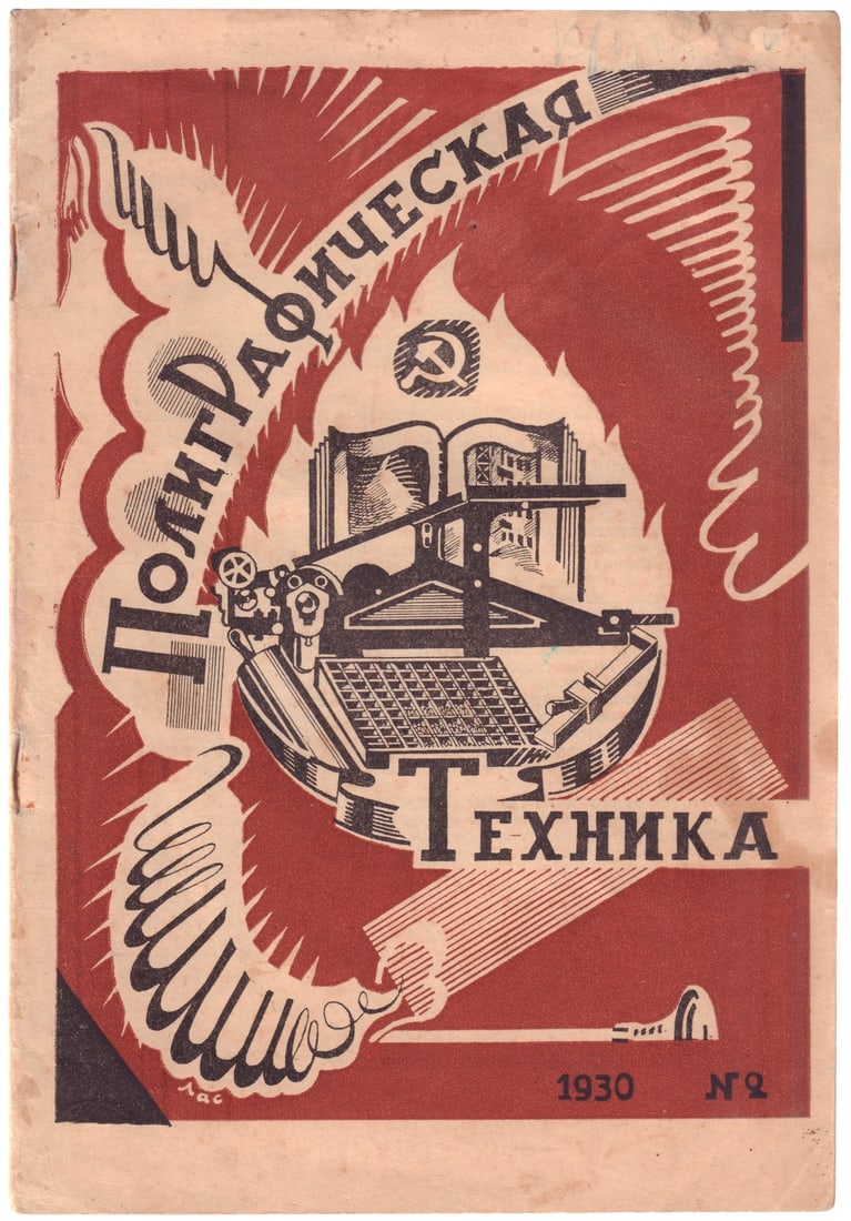 [Soviet]. Printing Technology : A Technical and Economic Supplement to the Journal "Pechatnik" / (1 of 3)