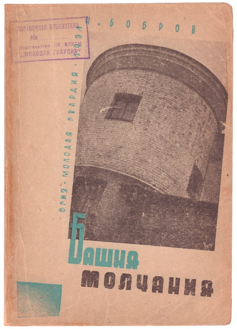 [Ridiger, B., design. Soviet]. Bobrov N.N. [autograph]. The Tower of Silence: In the Laboratory of (1 of 5)