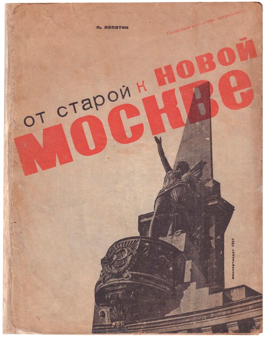 [Soviet. 1st Brigade of Mass Book, design]. Lopatin P.I. From Old to New Moscow / P. Lopatin; Edited: [Soviet. 1st Brigade of Mass Book, design]. Lopatin P.I. From Old to New Moscow / P. Lopatin; Edited by A. Rozanova. - [Moscow]: Mospartizdat, 1933. - [4], 62, [1] pages: illustrated; 30x23 cm. Origin