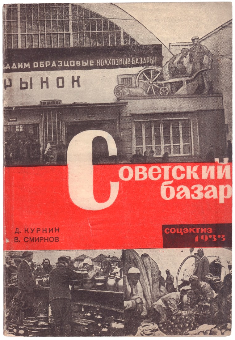 [Soviet]. Kurnin D., Smirnov V. Soviet Bazaar : Key Aspects of Organization and Technique / D.: [Soviet]. Kurnin D., Smirnov V. Soviet Bazaar : Key Aspects of Organization and Technique / D. Kurnin and V. Smirnov / Edited by A. Perimov. - Moscow;Leningrad: State Socio-Economic Publishing House, 