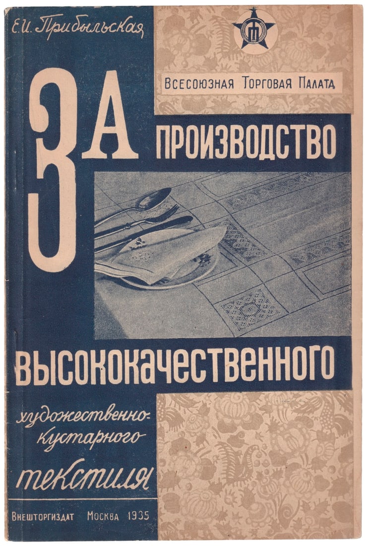 [Soviet]. Pribylskaya E.I. For the Production of High?Quality Artisanal Textiles / E.I.: [Soviet]. Pribylskaya E.I. For the Production of High?Quality Artisanal Textiles / E.I. Pribylskaya; All?Union Chamber of Commerce. - Moscow-Leningrad: Vneshtorgizdat, 1935. - 56, [8] pages: illustrat