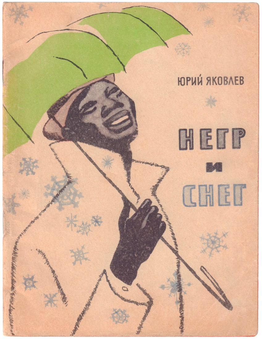 [Soviet]. Yakovlev Yu.Ya. "The Negro and the Snow" : For Younger School?Age Children / Illustrated (1 of 5)