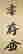 item-99436091=2