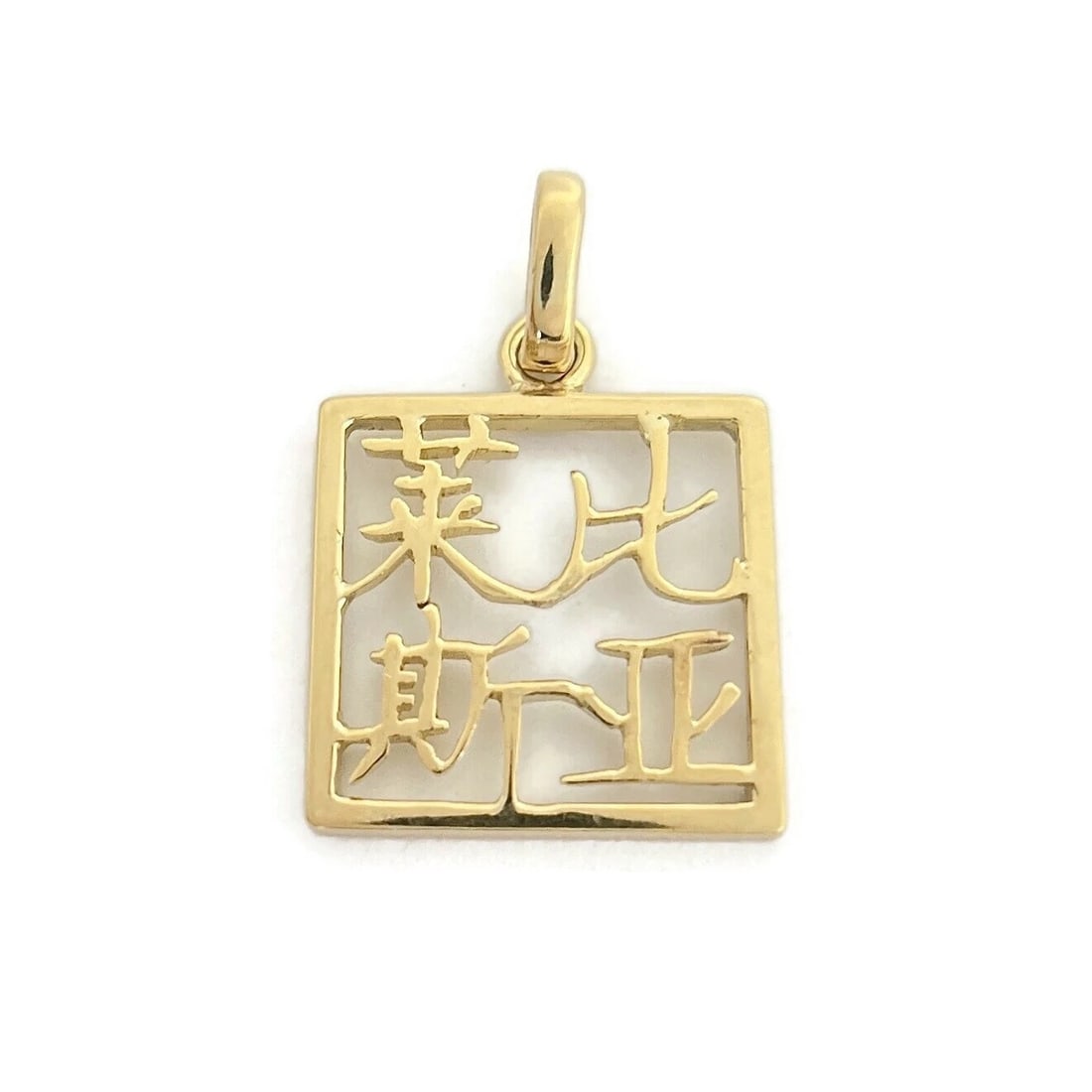 CHINESE CHARACTER SQUARE BOX CHARM PENDANT 18K YELLOW GOLD: Chinese Character Square Box Charm Pendant 18K Yellow Gold Brand: Unbranded Type/Style: Pendant Material: 18K Yellow Gold, Color: Gold Size: Measurements: 1 inch (with bale) x 16.7 mm Accessories: