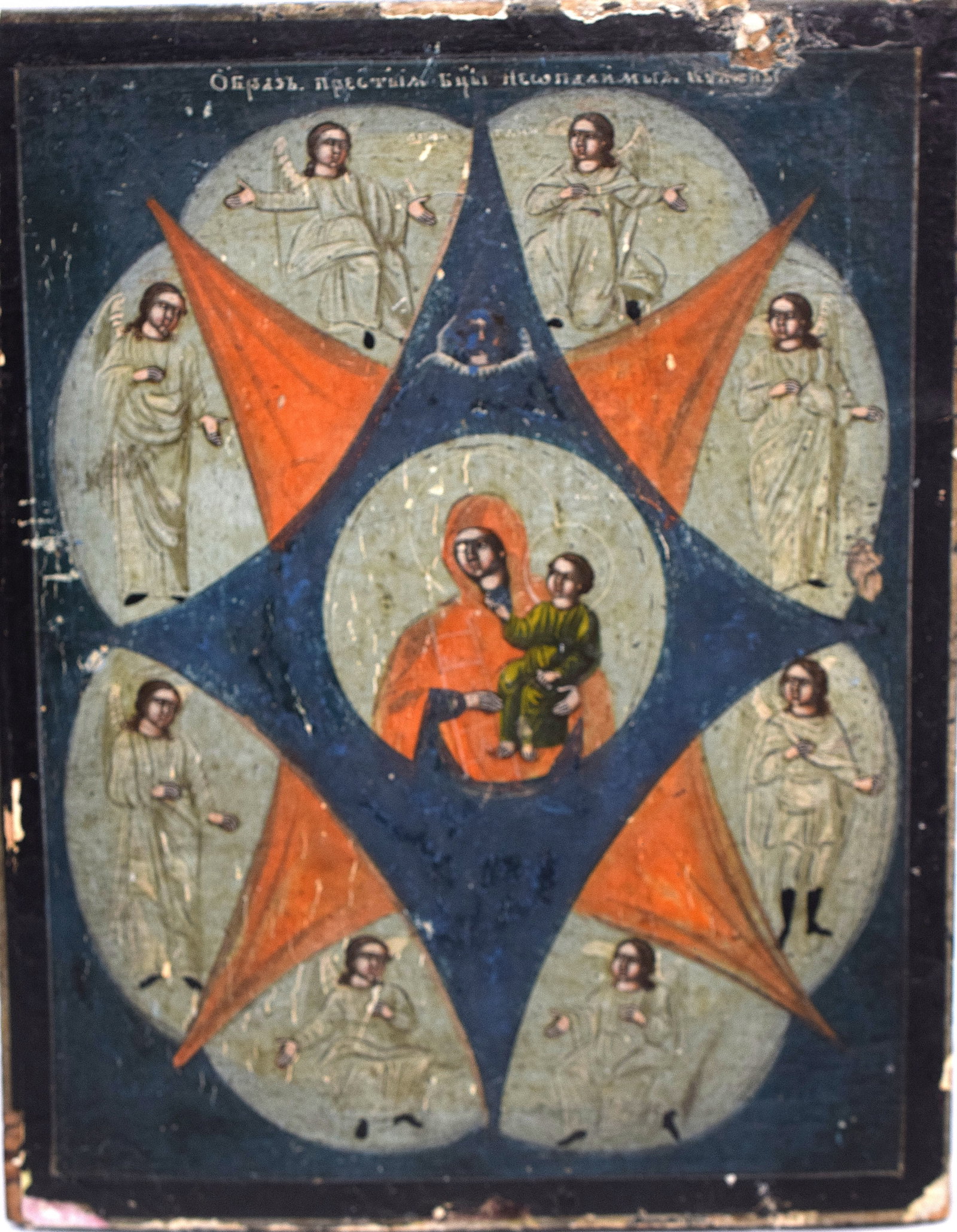 RUSSIAN ORTHODOX ICON "The Unburnt Bush": On wood, 19th century. Depicts Mother of God holding Christ Child. Set within an eight-pointed star symbolizing the miraculous bush seen by Moses. 8 1/2 x 6 3/4 inches. Some wear and loss.