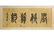 CHINESE HANDSCROLL PAINTING OF HORSE HERDING - 2