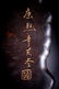 CHINESE CARVED ZITAN 'CHI-DRAGON' CENSER ORNAMENT - 9