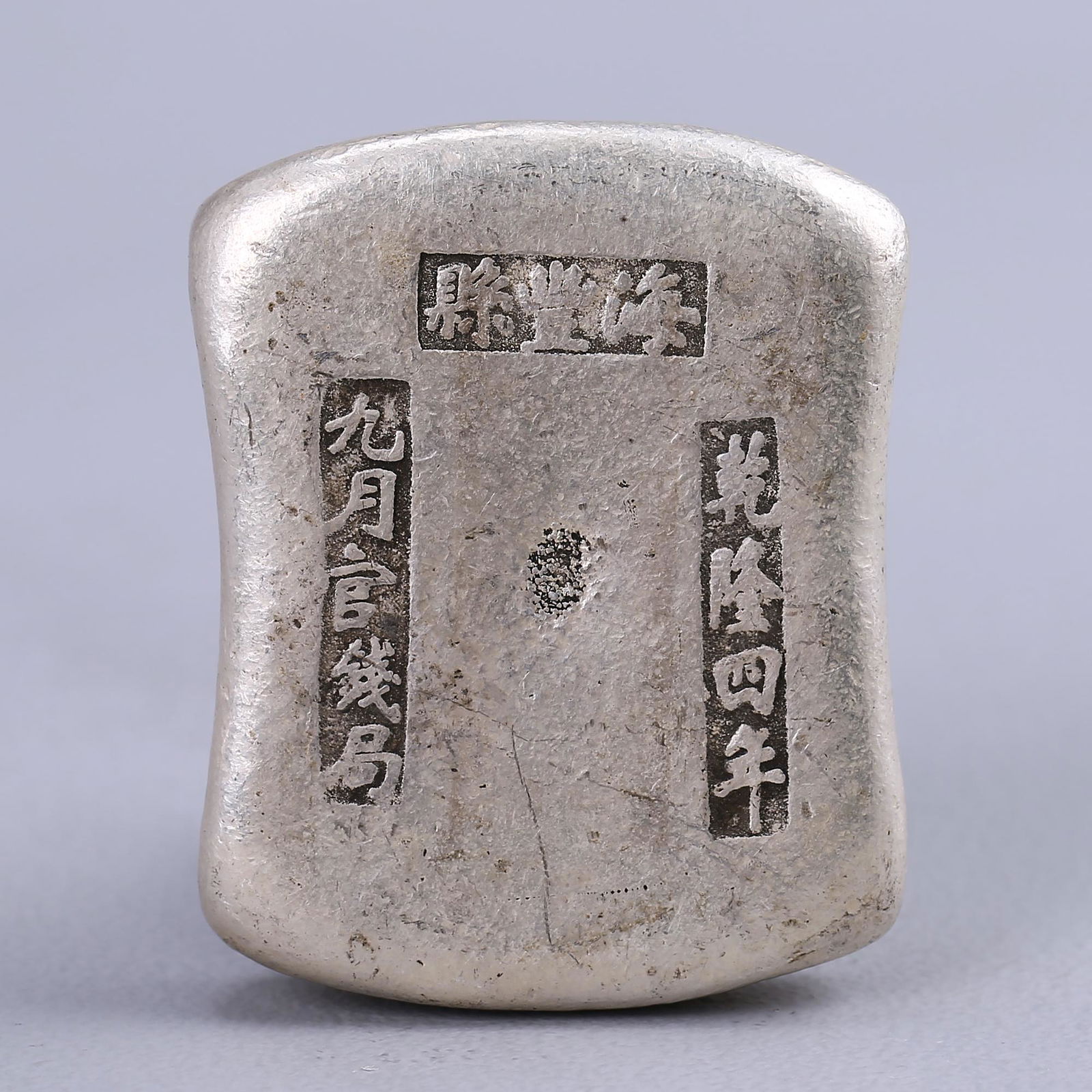 [Four Years of Qianlong] Silver Ingot (1 of 5)