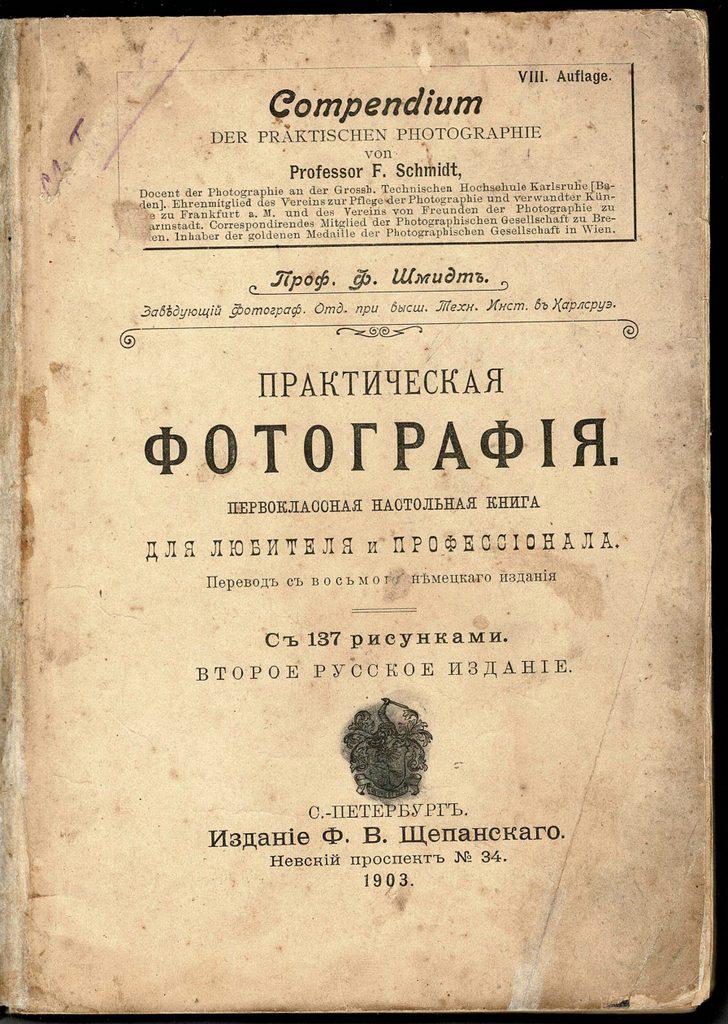 Schmidt Russian Russia: Prof. F. Schmidt. Prakticheskaya fotografiya: Pervoklassnaya nastol'naya kniga dlya lyubitelya i professionala. Perevod s vos'mogo nemetskago izdaniya. S 137 risunkami. Vtoroye russkoye izdaniye. S.-P