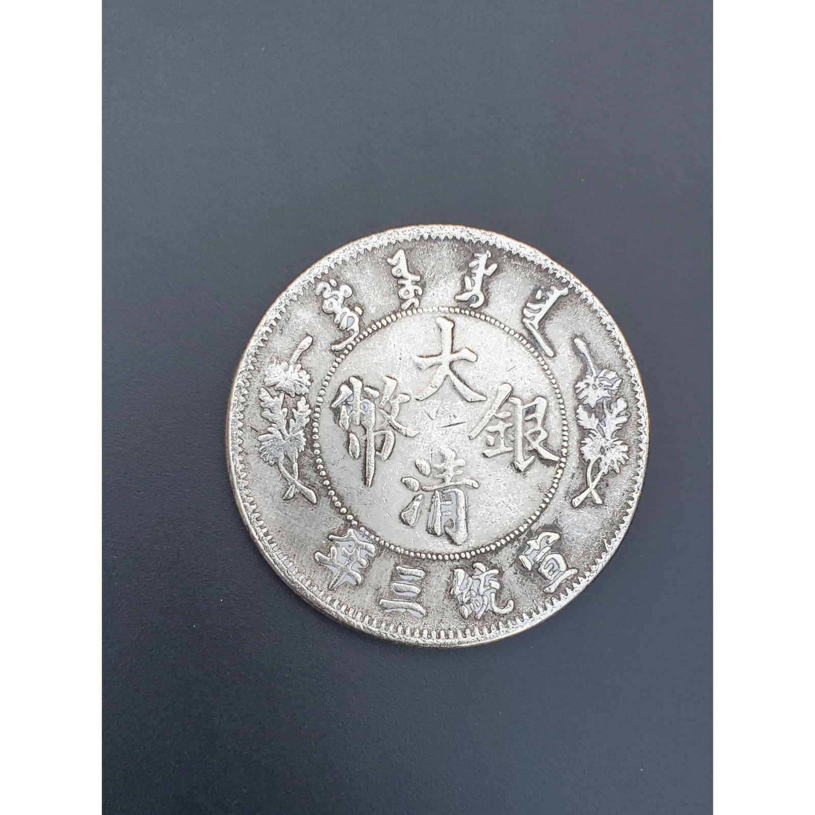 A fine Chinese Silver Coin 36 Grams 1 3/4" Diameter (1 of 10)